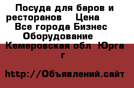 Посуда для баров и ресторанов  › Цена ­ 54 - Все города Бизнес » Оборудование   . Кемеровская обл.,Юрга г.